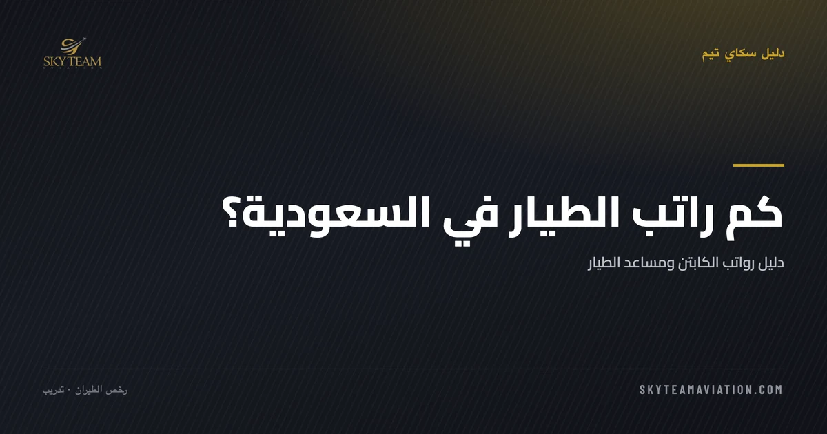 كم راتب الطيار في السعودية؟ دليل رواتب الكابتن ومساعد الطيار