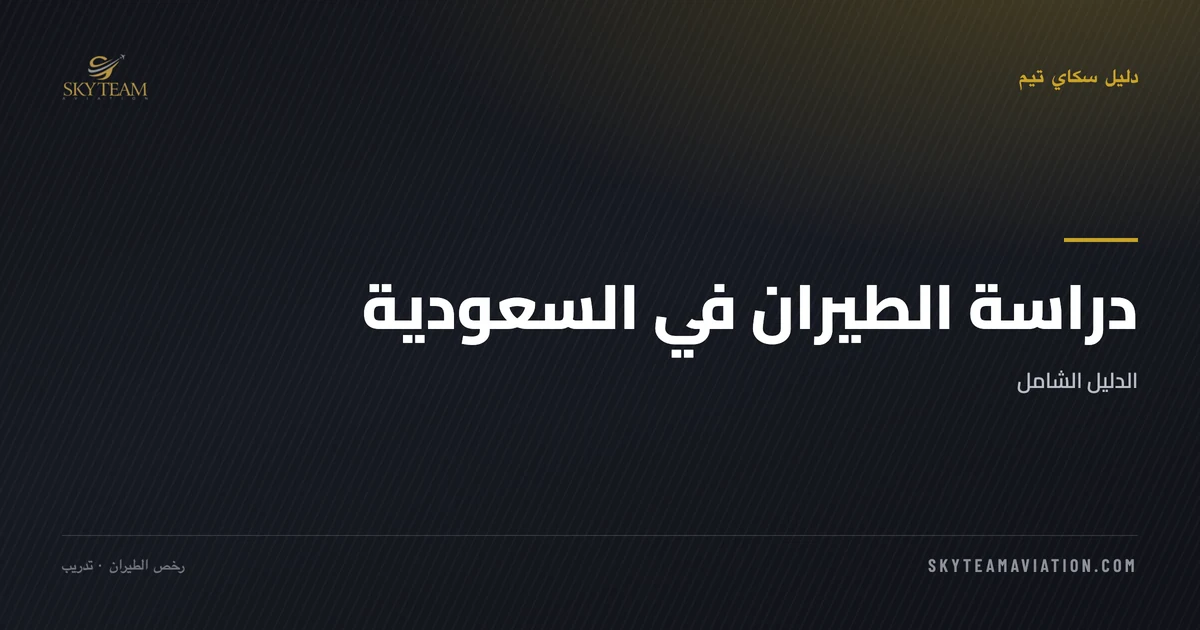 دراسة الطيران في السعودية: الدليل الشامل