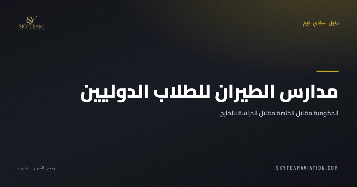 مدارس الطيران للطلاب الدوليين: الحكومية مقابل الخاصة مقابل الدراسة بالخارج