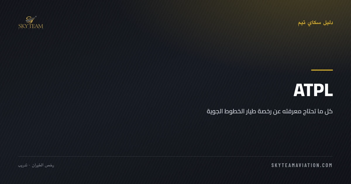ATPL: كل ما تحتاج معرفته عن رخصة طيار الخطوط الجوية