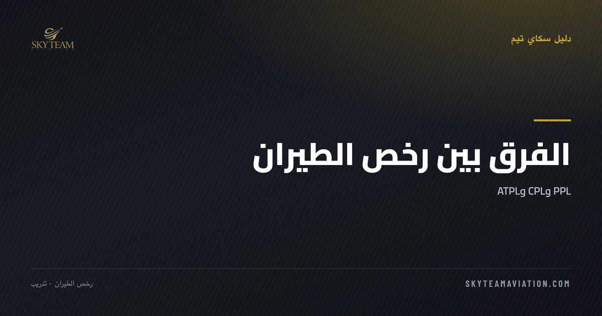 الفرق بين رخص الطيران: PPL وCPL وATPL