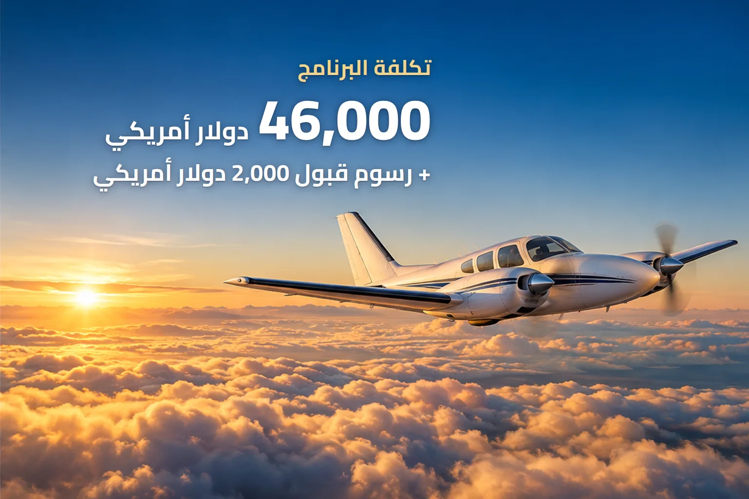 تكلفة برنامج سكاي تيم للطيران: 46,000 دولار أمريكي بالإضافة إلى رسوم قبول 2,000 دولار أمريكي